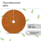 Круг приствольный, d=0.9 м, из кокосового полотна, набор 5 шт., «Мульчаграм» - Фото 1