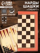 Нарды «Лабарт», деревянная доска 34×34 см, с полем для игры в шашки - Фото 1