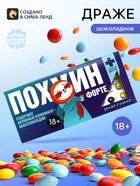 Драже шоколадное «Пофигин форте» в блистере, 13 г (18+) - Фото 1