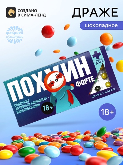 Драже шоколадное «Пофигин форте» в блистере, 13 г (18+)