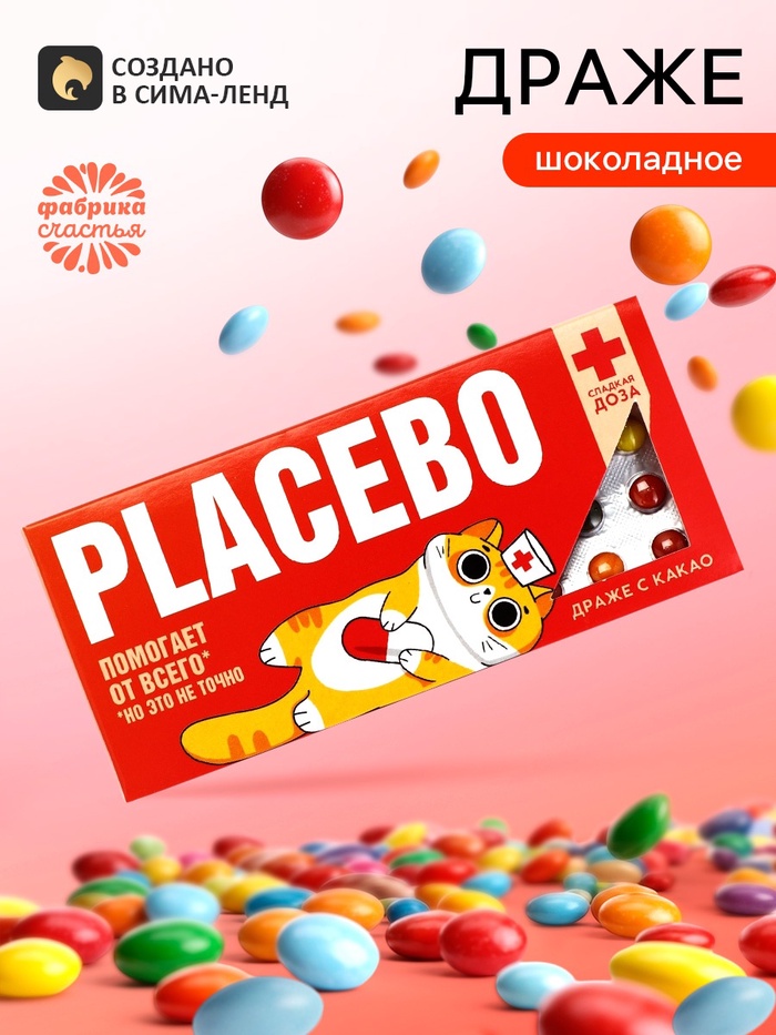 Драже шоколадное Placebo в блистере, 13 г