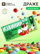 Драже шоколадное «Извинин» в блистере, 13 г - Фото 1