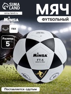 Мяч футбольный MINSA, PVC, машинная сшивка, 32 панели, р. 5 - Фото 1