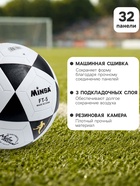 Мяч футбольный MINSA, PVC, машинная сшивка, 32 панели, р. 5 - Фото 2