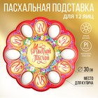Подставка для яиц и кулича «Со Светлой Пасхой», на 12 яиц - Фото 1