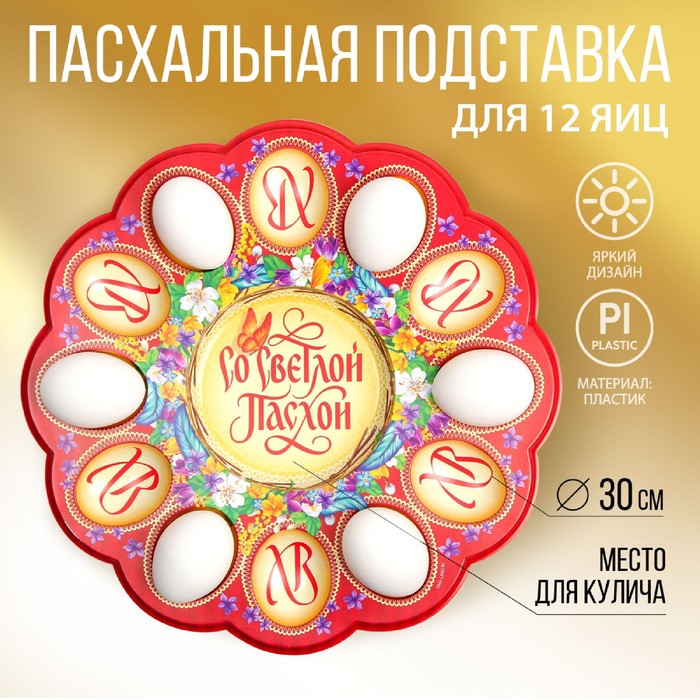 Подставка для яиц и кулича «Со Светлой Пасхой», на 12 яиц - Фото 1