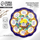 Подставка для яиц и кулича «Цыплята», на 8 яиц - Фото 1