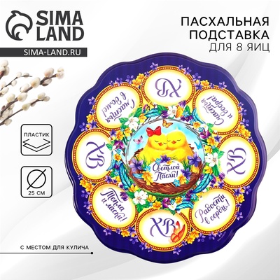 Подставка для яиц и кулича «Цыплята», на 8 яиц