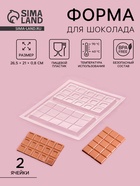 Форма для шоколада «Дольки», пластик, 26.5×21×1 см, 2 ячейки 17.5×10.5, прозрачная - Фото 1