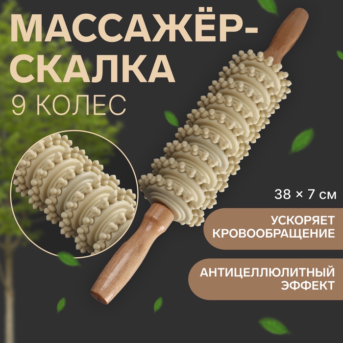 Массажёр «Скалка», универсальный, 38×7 см, 9 колёс, деревянный - Фото 1