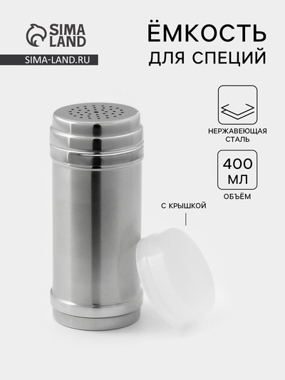 Ёмкость для специй, 400 мл, нержавеющая сталь, серебристая