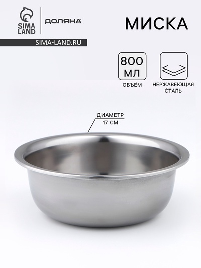 Миска Доляна «Мэйли», 800 мл, 17×6.5 см, толщина 0.33 мм, нержавеющая сталь