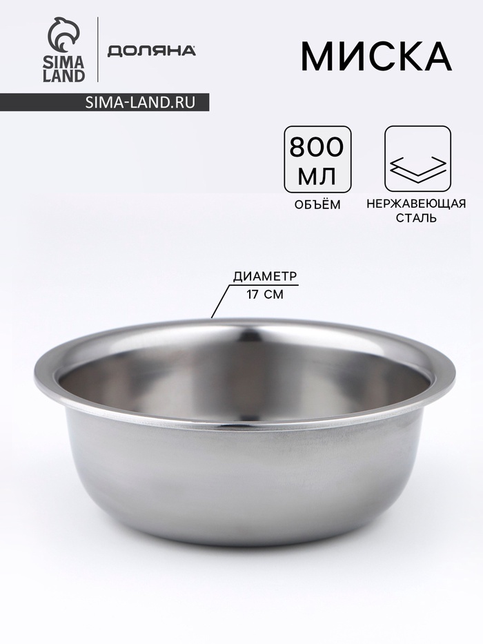 Миска Доляна «Мэйли», 800 мл, 17×6.5 см, толщина 0.33 мм, нержавеющая сталь - Фото 1