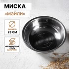 Миска из нержавеющей стали «Мэйли», 2,4 л, 23×8 см - Фото 1