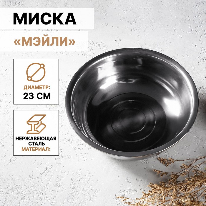 Миска из нержавеющей стали «Мэйли», 2,4 л, 23×8 см - Фото 1
