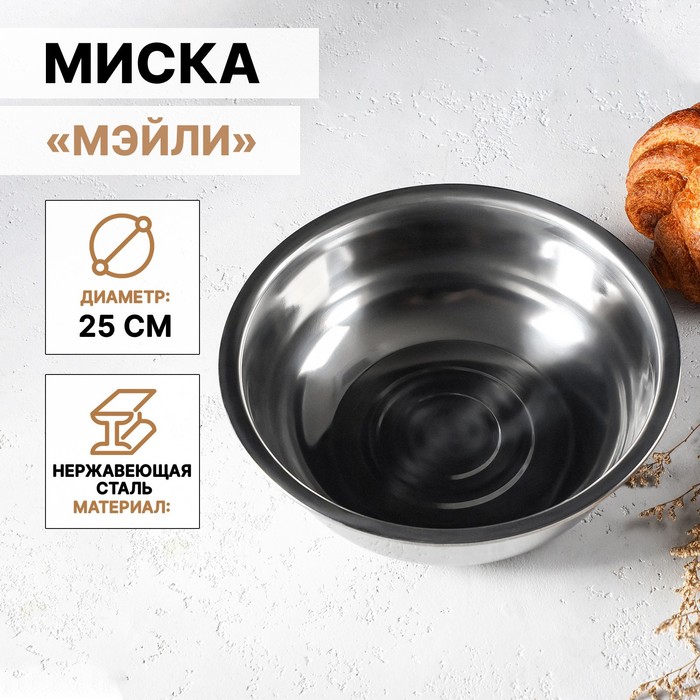 Миска из нержавеющей стали «Мэйли», 2,7 л, 25×8 см - Фото 1