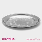 Поднос из нержавеющей стали Доляна «Мэйли», 35×3 см, цвет серебряный - Фото 1