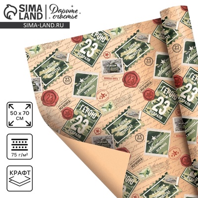 Бумага упаковочная крафтовая «Герою с 23 февраля», 50×70 см