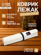 Коврик - лежак для бани и сауны, 160×50 см, войлок, светлый - Фото 1