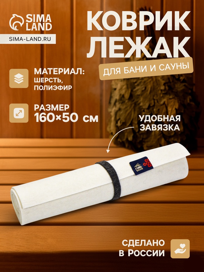 Коврик - лежак для бани и сауны, 160×50 см, войлок, светлый - Фото 1
