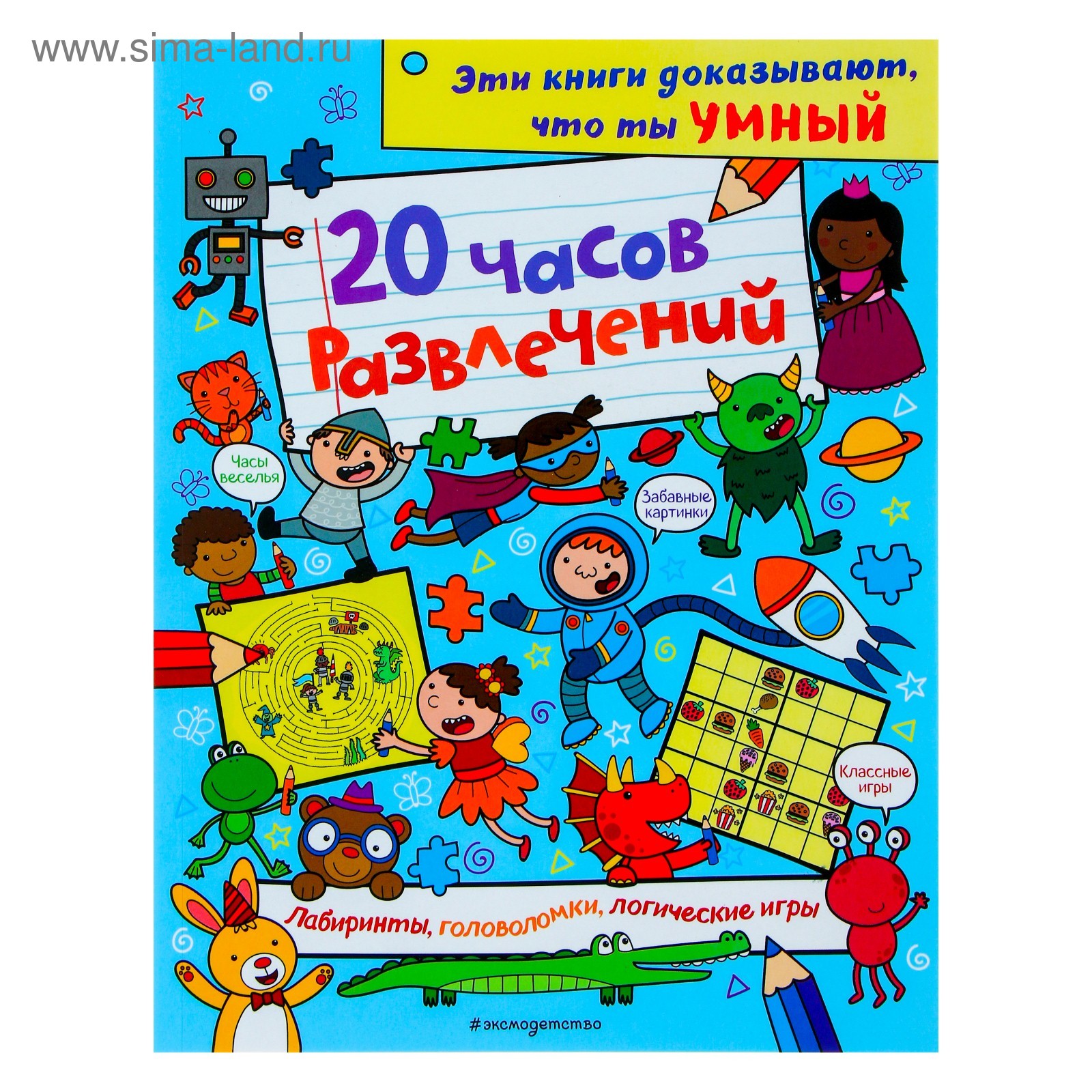 20 часов развлечений. Лабиринты, головоломки, логические игры» (4704277) -  Купить по цене от 286.00 руб. | Интернет магазин SIMA-LAND.RU