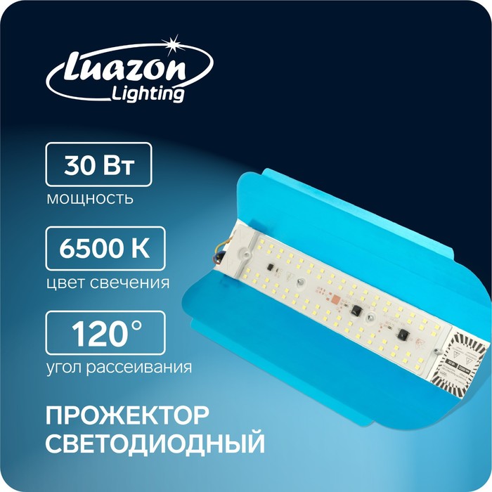 Прожектор светодиодный Luazon СДО07-30 бескорпусный, 30 Вт, 6500 К, 2200 Лм, IP65, 220 В - Фото 1