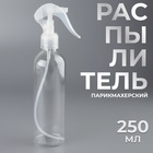 Распылитель парикмахерский, 250 мл, прозрачный - Фото 1