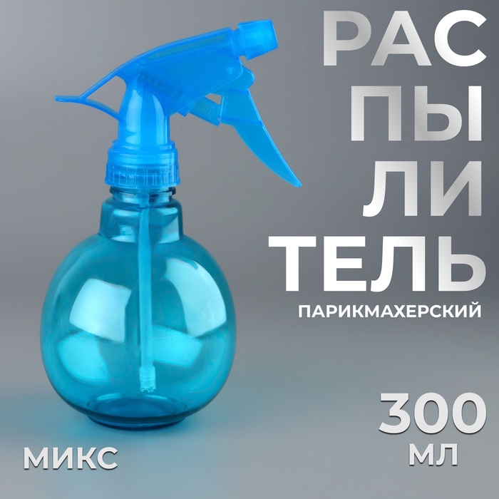 Распылитель парикмахерский, 300 мл, цвет МИКС - Фото 1