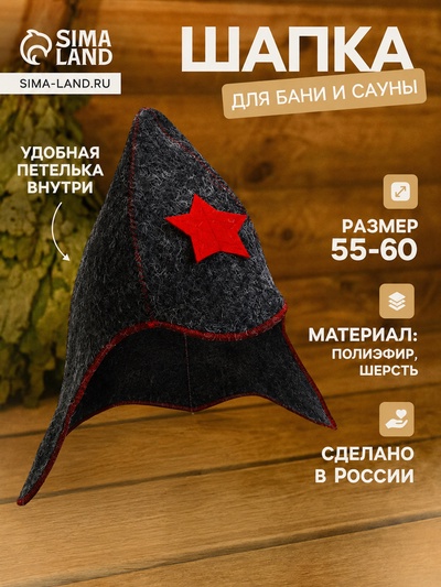 Шапка для бани и сауны «Будёновка», полиэфир, шерсть, серая