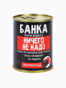 Мармелад в жестяной банке «Мармеладного ничего» 4569887