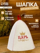 Шапка для бани и сауны «Царь», полиэфир, шерсть, белая - Фото 1