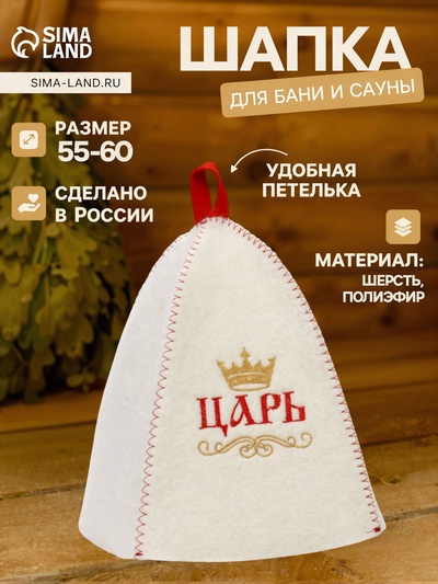 Шапка для бани и сауны «Царь», полиэфир, шерсть, белая