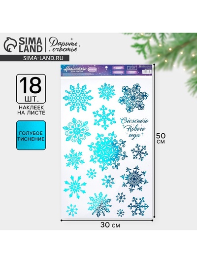 Наклейки новогодние виниловые с фольгированием «Снежинки», 30 х 50 см