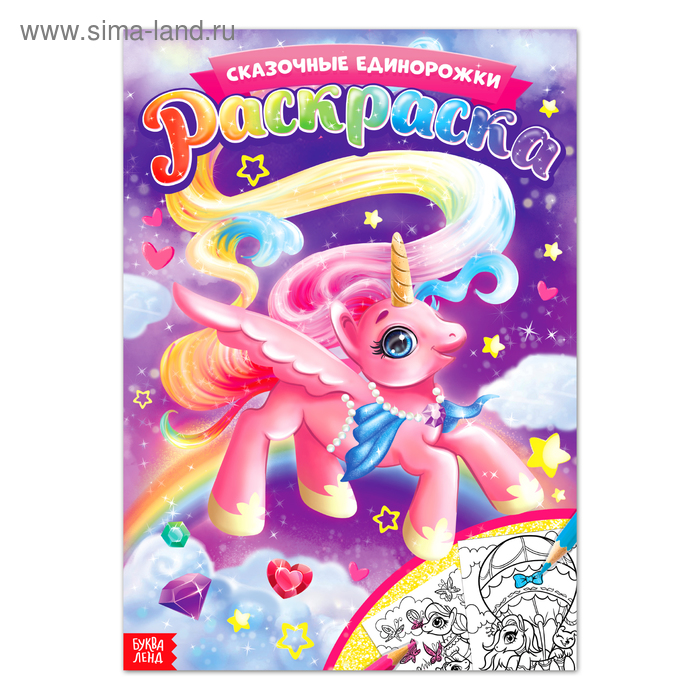 Раскраска «Сказочные единорожки», 16 стр., формат А4 - Фото 1
