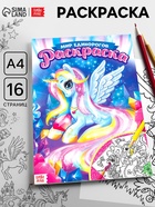 Раскраска для девочек «Мир единорогов», 16 стр., формат А4 - Фото 1