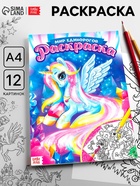 Раскраска для девочек «Мир единорогов», А4 - Фото 1