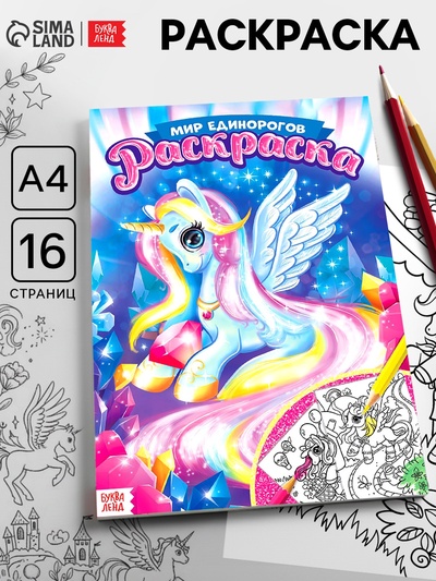 Раскраска для девочек «Мир единорогов», 16 стр., формат А4