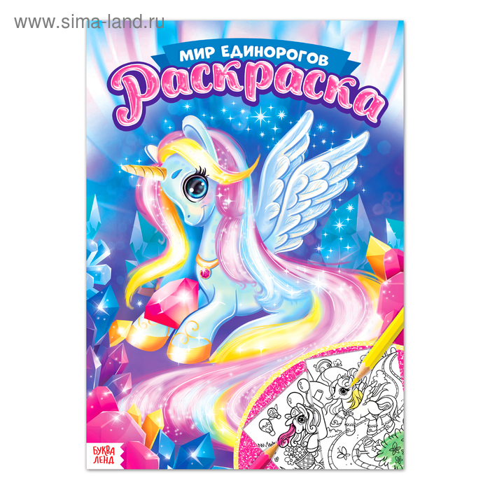 Раскраска для девочек «Мир единорогов», 16 стр., формат А4 - Фото 1