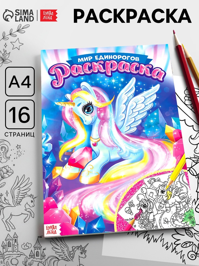 Раскраска для девочек «Мир единорогов», 16 стр., формат А4 - Фото 1