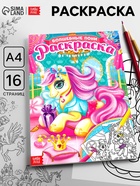 Раскраска для девочек «Сказочные пони», 16 стр., формат А4 - Фото 1