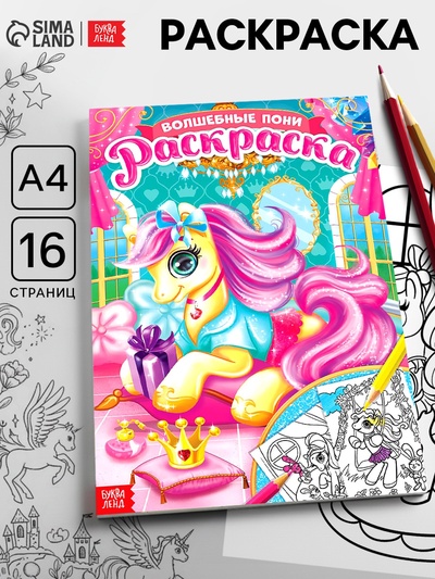 Раскраска для девочек «Сказочные пони», 16 стр., формат А4