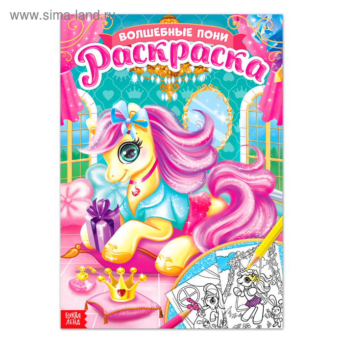 Раскраска для девочек «Сказочные пони», 16 стр., формат А4 - Фото 1