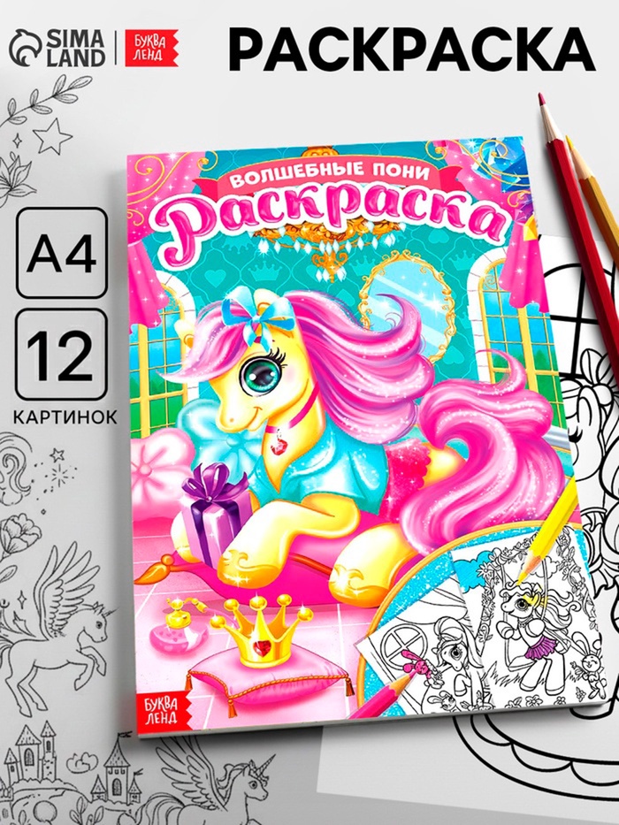 Раскраска для девочек «Сказочные пони», А4 - Фото 1