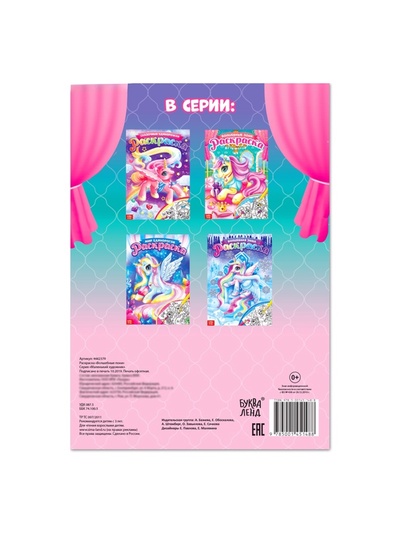 Раскраска для девочек «Сказочные пони», 16 стр., формат А4