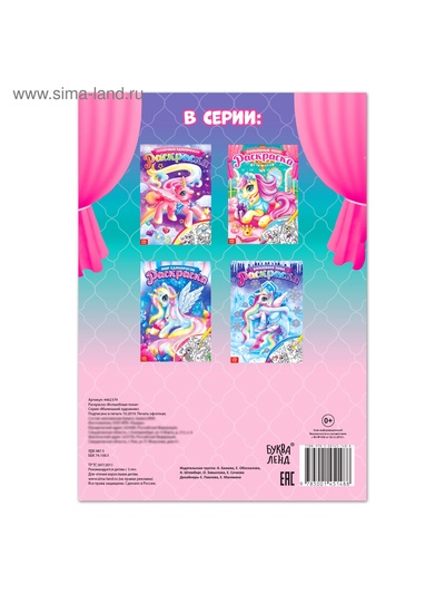 Раскраска для девочек «Сказочные пони», 16 стр., формат А4