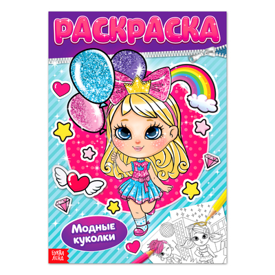 Раскраска для девочек «Модные куколки», 16 стр., формат А4