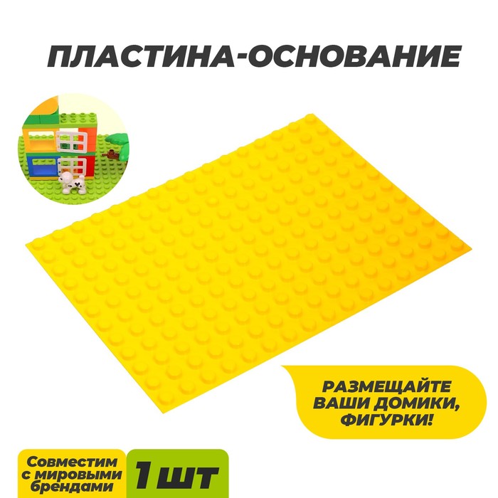 Пластина-основание для конструктора, малая цвет Желтый 25,5 х19 см - Фото 1
