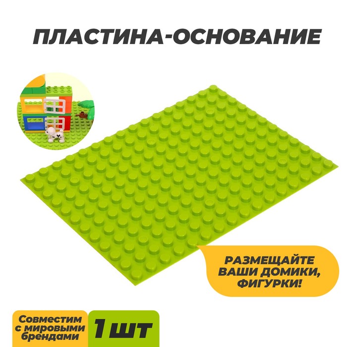 Пластина-основание для конструктора, малая салатовая, 25.5×19 см - Фото 1