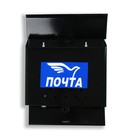 Ящик почтовый без замка (с петлёй), горизонтальный «Письмо», чёрный - Фото 2