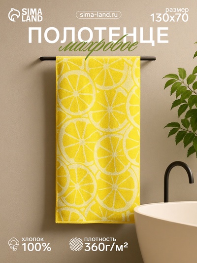 Полотенце махровое Lemon color 70×130 см, цв.желтый, 360 г/м², хлопок 100%